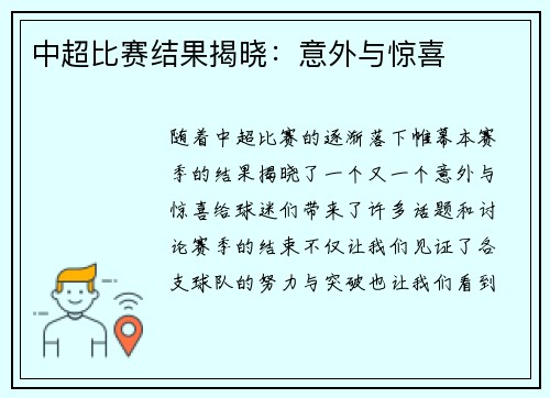 中超比赛结果揭晓：意外与惊喜