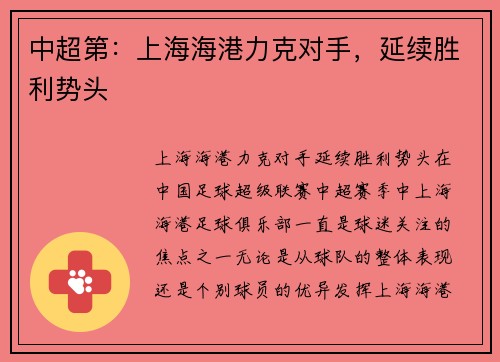 中超第：上海海港力克对手，延续胜利势头