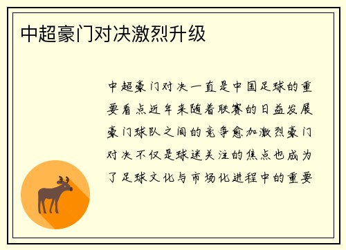 中超豪门对决激烈升级