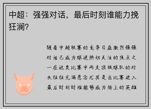 中超：强强对话，最后时刻谁能力挽狂澜？