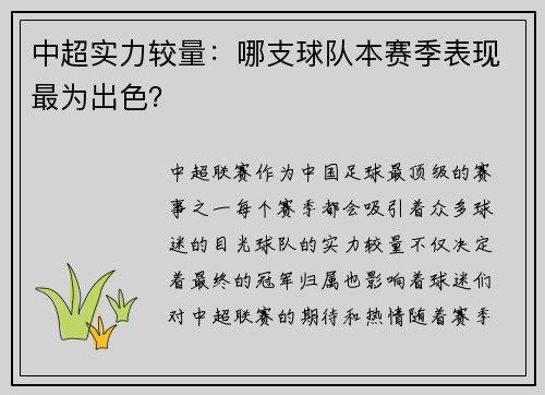 中超实力较量：哪支球队本赛季表现最为出色？
