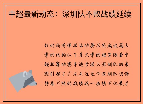 中超最新动态：深圳队不败战绩延续
