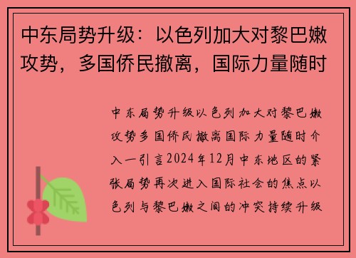 中东局势升级：以色列加大对黎巴嫩攻势，多国侨民撤离，国际力量随时介入