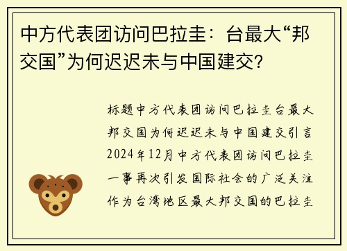 中方代表团访问巴拉圭：台最大“邦交国”为何迟迟未与中国建交？