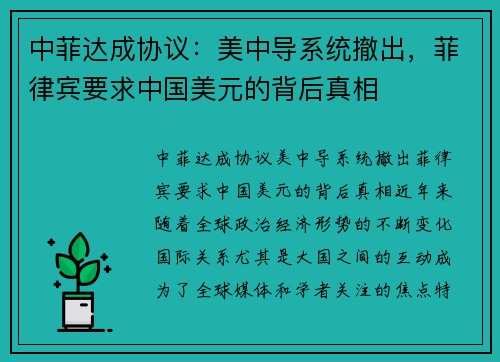 中菲达成协议：美中导系统撤出，菲律宾要求中国美元的背后真相