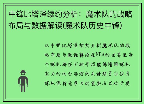 中锋比塔泽续约分析：魔术队的战略布局与数据解读(魔术队历史中锋)