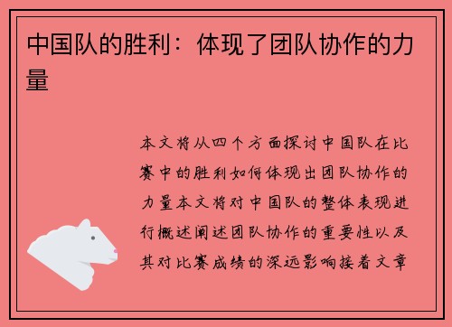 中国队的胜利：体现了团队协作的力量