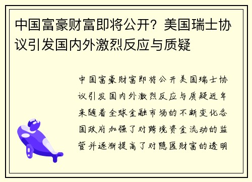 中国富豪财富即将公开？美国瑞士协议引发国内外激烈反应与质疑