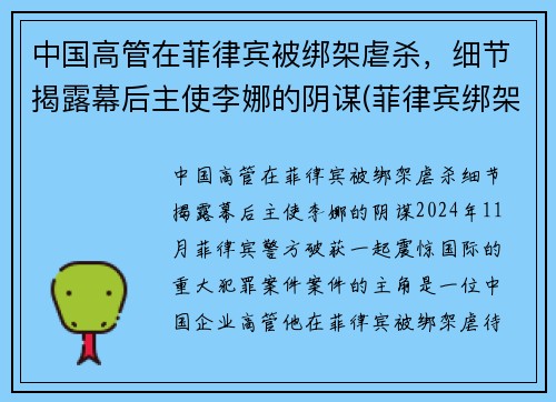 中国高管在菲律宾被绑架虐杀，细节揭露幕后主使李娜的阴谋(菲律宾绑架中国人案件)