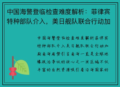 中国海警登临检查难度解析：菲律宾特种部队介入，美日舰队联合行动加剧南海局势
