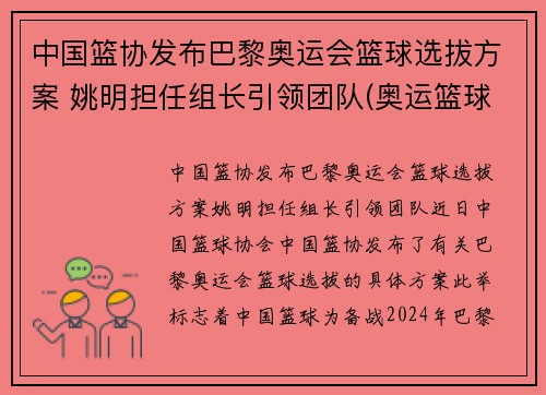 中国篮协发布巴黎奥运会篮球选拔方案 姚明担任组长引领团队(奥运篮球选拔赛名单)