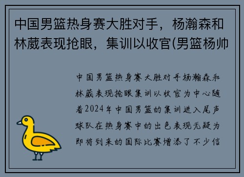 中国男篮热身赛大胜对手，杨瀚森和林葳表现抢眼，集训以收官(男篮杨帅)
