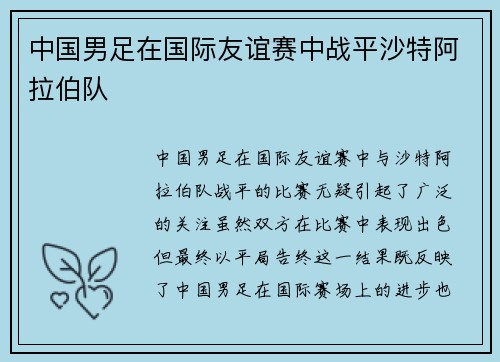 中国男足在国际友谊赛中战平沙特阿拉伯队