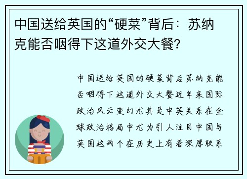中国送给英国的“硬菜”背后：苏纳克能否咽得下这道外交大餐？