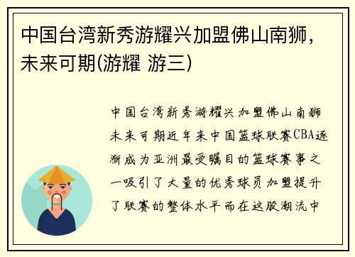 中国台湾新秀游耀兴加盟佛山南狮，未来可期(游耀 游三)