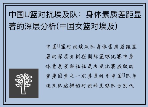 中国U篮对抗埃及队：身体素质差距显著的深层分析(中国女篮对埃及)