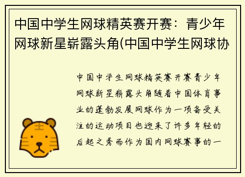 中国中学生网球精英赛开赛：青少年网球新星崭露头角(中国中学生网球协会官网)
