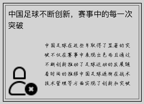 中国足球不断创新，赛事中的每一次突破