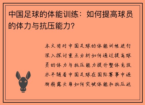 中国足球的体能训练：如何提高球员的体力与抗压能力？