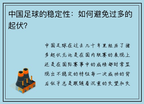 中国足球的稳定性：如何避免过多的起伏？
