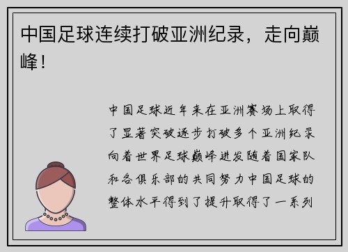 中国足球连续打破亚洲纪录，走向巅峰！