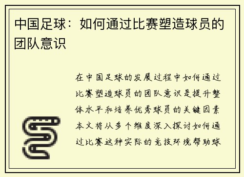 中国足球：如何通过比赛塑造球员的团队意识