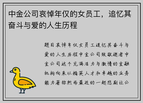 中金公司哀悼年仅的女员工，追忆其奋斗与爱的人生历程