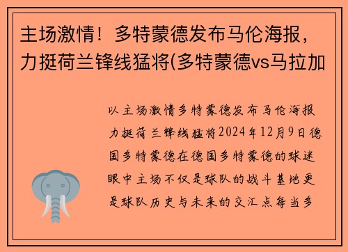 主场激情！多特蒙德发布马伦海报，力挺荷兰锋线猛将(多特蒙德vs马拉加国语)