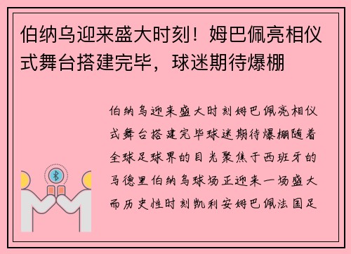 伯纳乌迎来盛大时刻！姆巴佩亮相仪式舞台搭建完毕，球迷期待爆棚