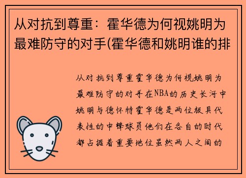 从对抗到尊重：霍华德为何视姚明为最难防守的对手(霍华德和姚明谁的排名高)