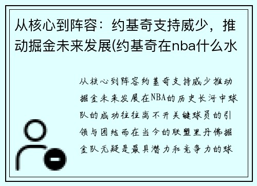 从核心到阵容：约基奇支持威少，推动掘金未来发展(约基奇在nba什么水平)
