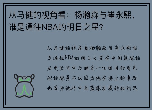 从马健的视角看：杨瀚森与崔永熙，谁是通往NBA的明日之星？