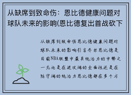 从缺席到致命伤：恩比德健康问题对球队未来的影响(恩比德复出首战砍下24分8板2助3帽)