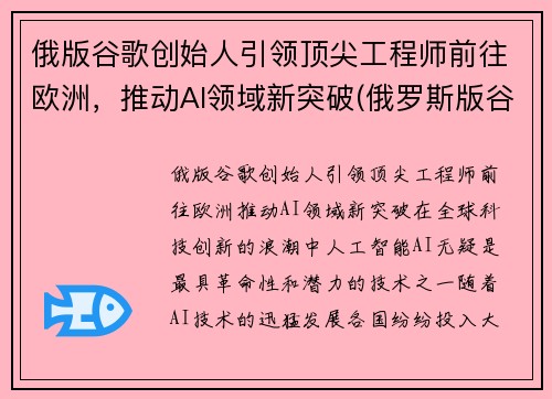 俄版谷歌创始人引领顶尖工程师前往欧洲，推动AI领域新突破(俄罗斯版谷歌)