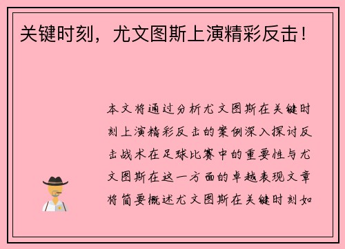 关键时刻，尤文图斯上演精彩反击！