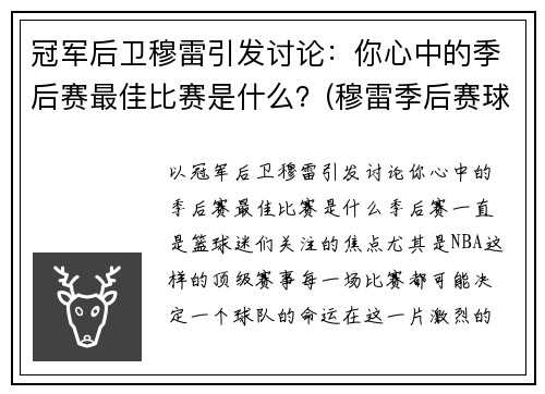 冠军后卫穆雷引发讨论：你心中的季后赛最佳比赛是什么？(穆雷季后赛球鞋)