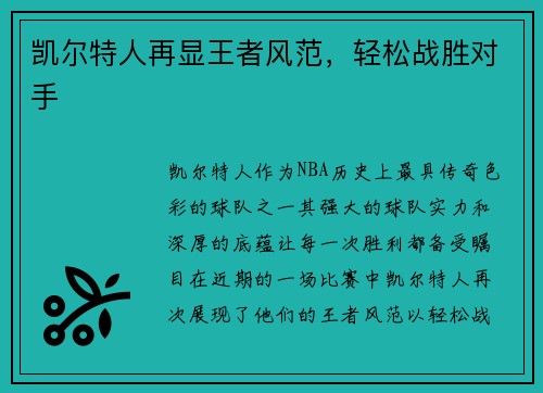 凯尔特人再显王者风范，轻松战胜对手
