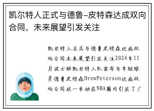 凯尔特人正式与德鲁-皮特森达成双向合同，未来展望引发关注