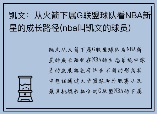凯文：从火箭下属G联盟球队看NBA新星的成长路径(nba叫凯文的球员)