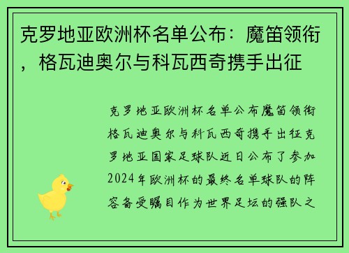 克罗地亚欧洲杯名单公布：魔笛领衔，格瓦迪奥尔与科瓦西奇携手出征