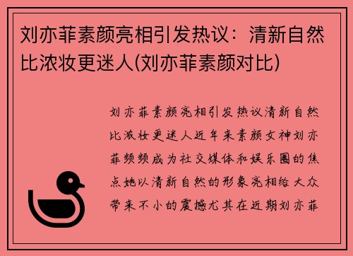 刘亦菲素颜亮相引发热议：清新自然比浓妆更迷人(刘亦菲素颜对比)