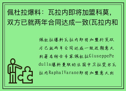 佩杜拉爆料：瓦拉内即将加盟科莫，双方已就两年合同达成一致(瓦拉内和佩佩)