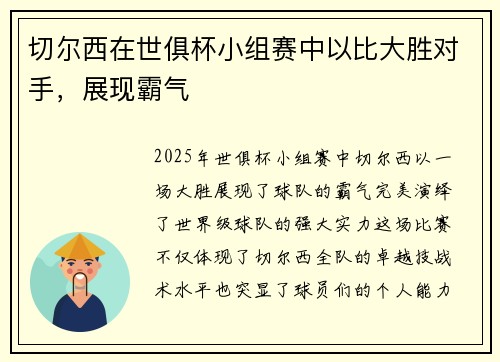 切尔西在世俱杯小组赛中以比大胜对手，展现霸气