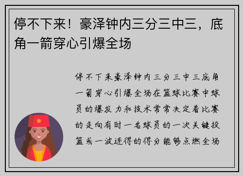 停不下来！豪泽钟内三分三中三，底角一箭穿心引爆全场