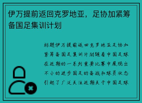 伊万提前返回克罗地亚，足协加紧筹备国足集训计划