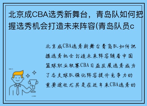 北京成CBA选秀新舞台，青岛队如何把握选秀机会打造未来阵容(青岛队员cba)