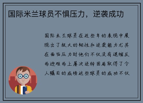 国际米兰球员不惧压力，逆袭成功