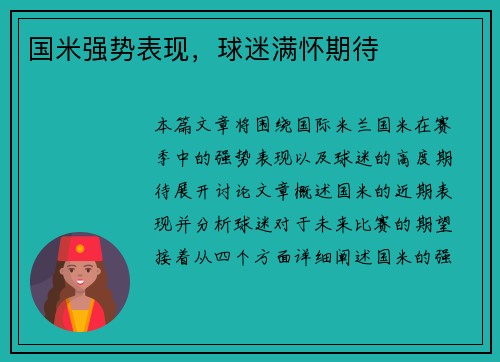 国米强势表现，球迷满怀期待