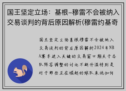 国王坚定立场：基根-穆雷不会被纳入交易谈判的背后原因解析(穆雷约基奇挡拆)