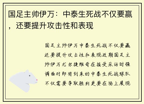 国足主帅伊万：中泰生死战不仅要赢，还要提升攻击性和表现